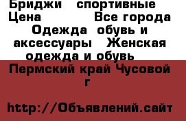 Бриджи ( спортивные) › Цена ­ 1 000 - Все города Одежда, обувь и аксессуары » Женская одежда и обувь   . Пермский край,Чусовой г.